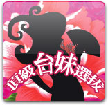 頂級台妹選拔
