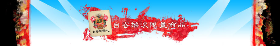 台客搖滾限量商品